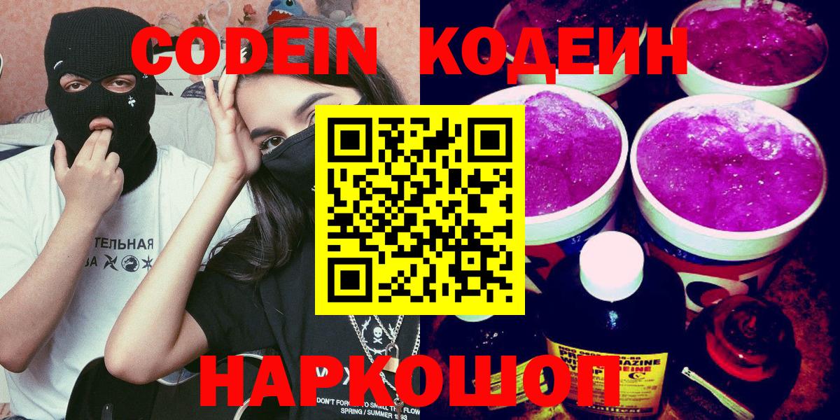 Codein Purple Drank  Вход с VPN  Новороссийск 